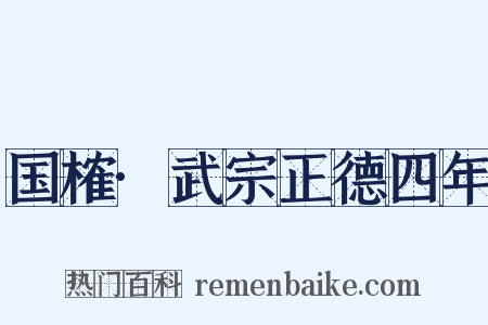 国榷·武宗正德四年是什么意思的图片